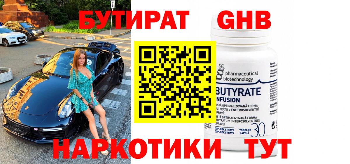 Бутират Butirat Нальчик